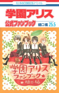 学園アリス 学園アリス 31巻 樋口橘 Line マンガ