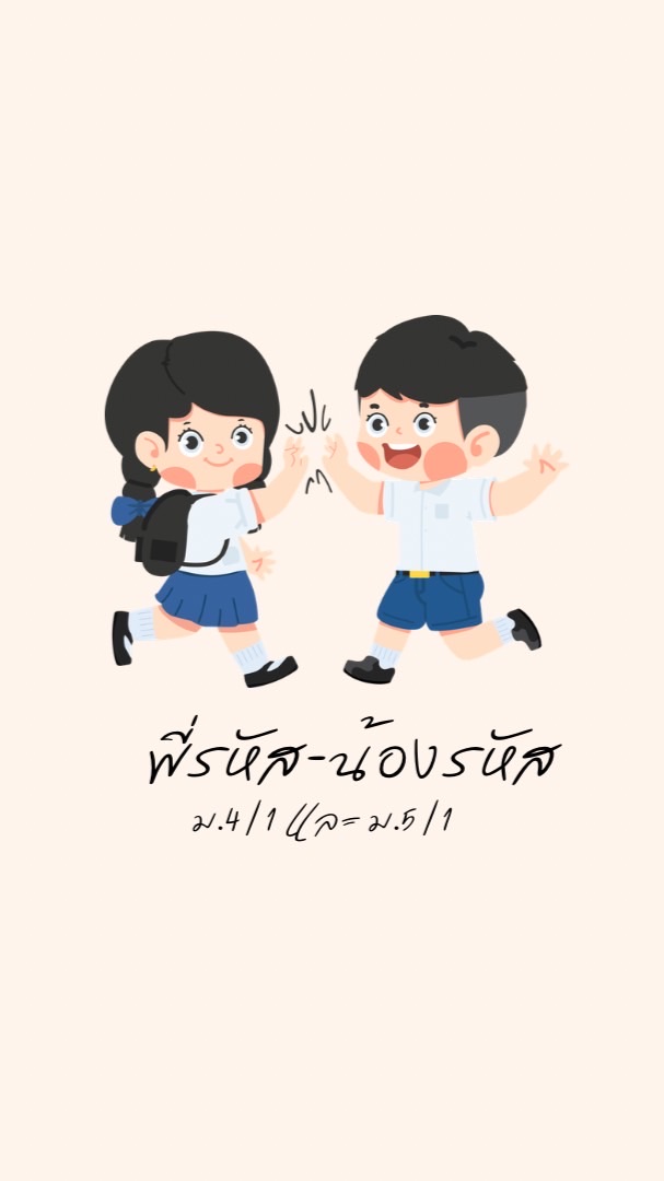 พี่รหัส-น้องรหัส 4/1 และ 5/1