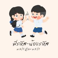 พี่รหัส-น้องรหัส 4/1 และ 5/1