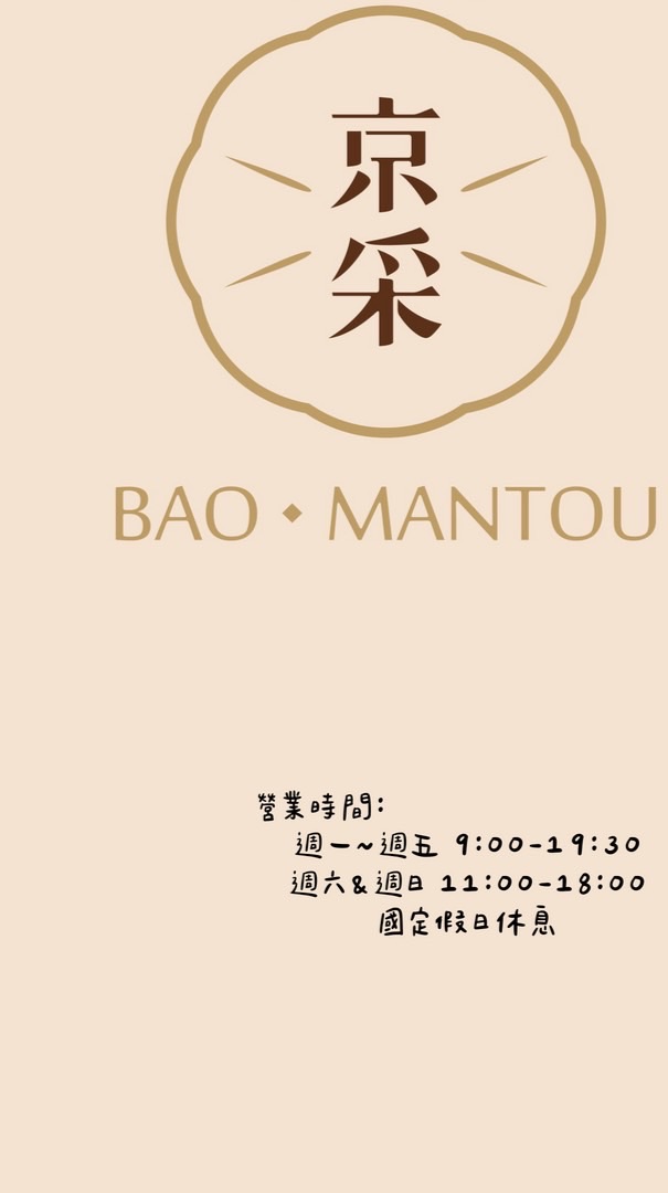 土城｜京采Bao•Mantou