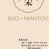 土城｜京采Bao•Mantou