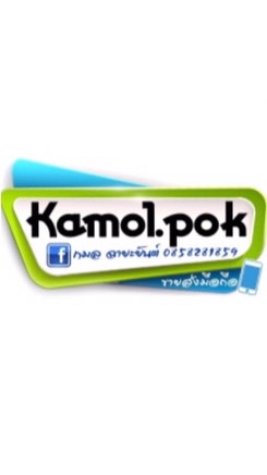 ป๊อก กมล ขายส่ง โทรศัพท์มือถือ