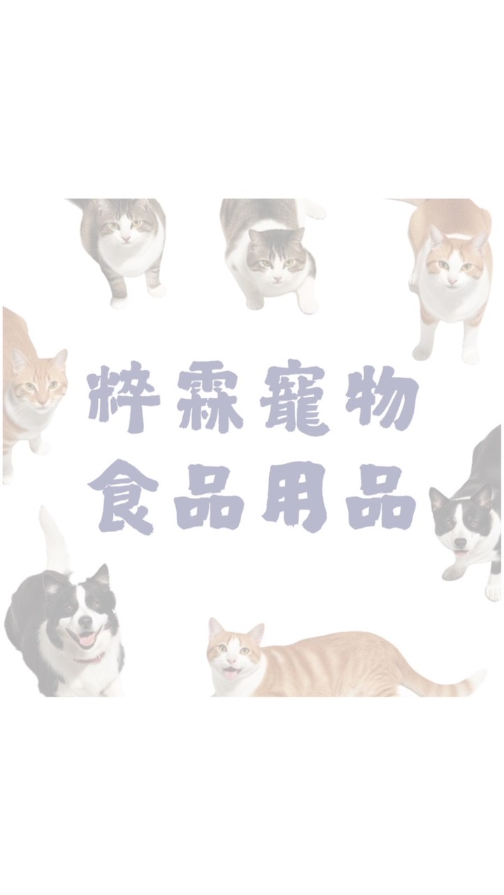 粹霖寵物食品用品
