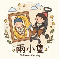 倆小隻-children’s Clothing