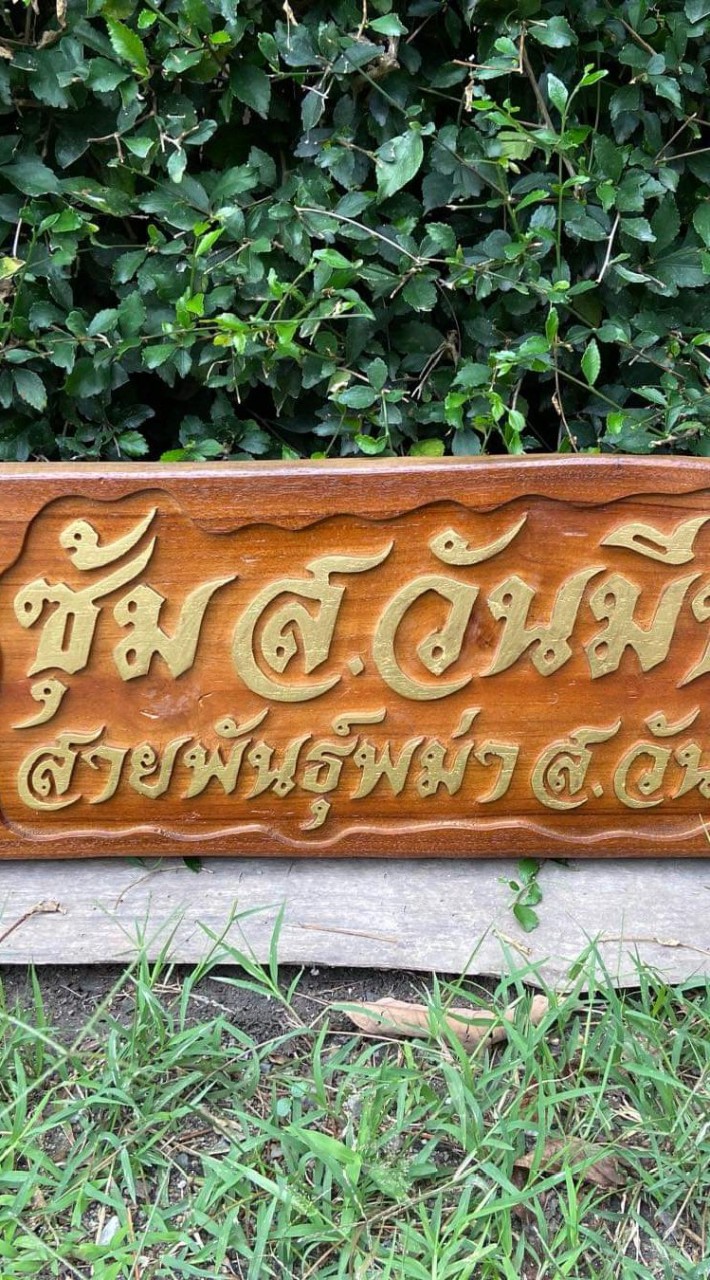 ซุ้ม.ส.วันมีชัย