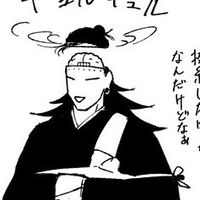 呪術 ∮ 激緩也