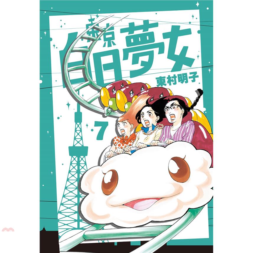 書名：東京白日夢女07系列：万画系定價：260元ISBN13：9789869763363替代書名：東京タラレバ娘07出版社：青空作者：東村明子譯者：GOZIRA裝訂／頁數：平裝／160規格：21cm*
