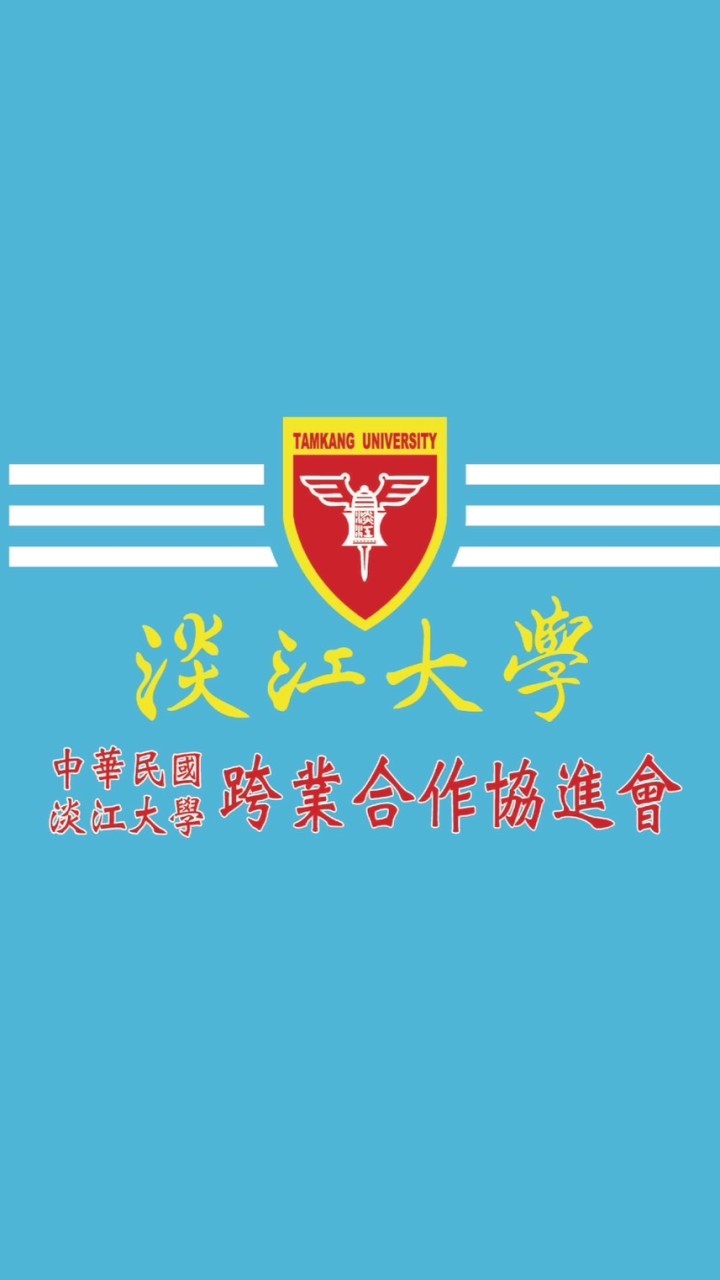 中華民國淡江大學跨業合作協進會