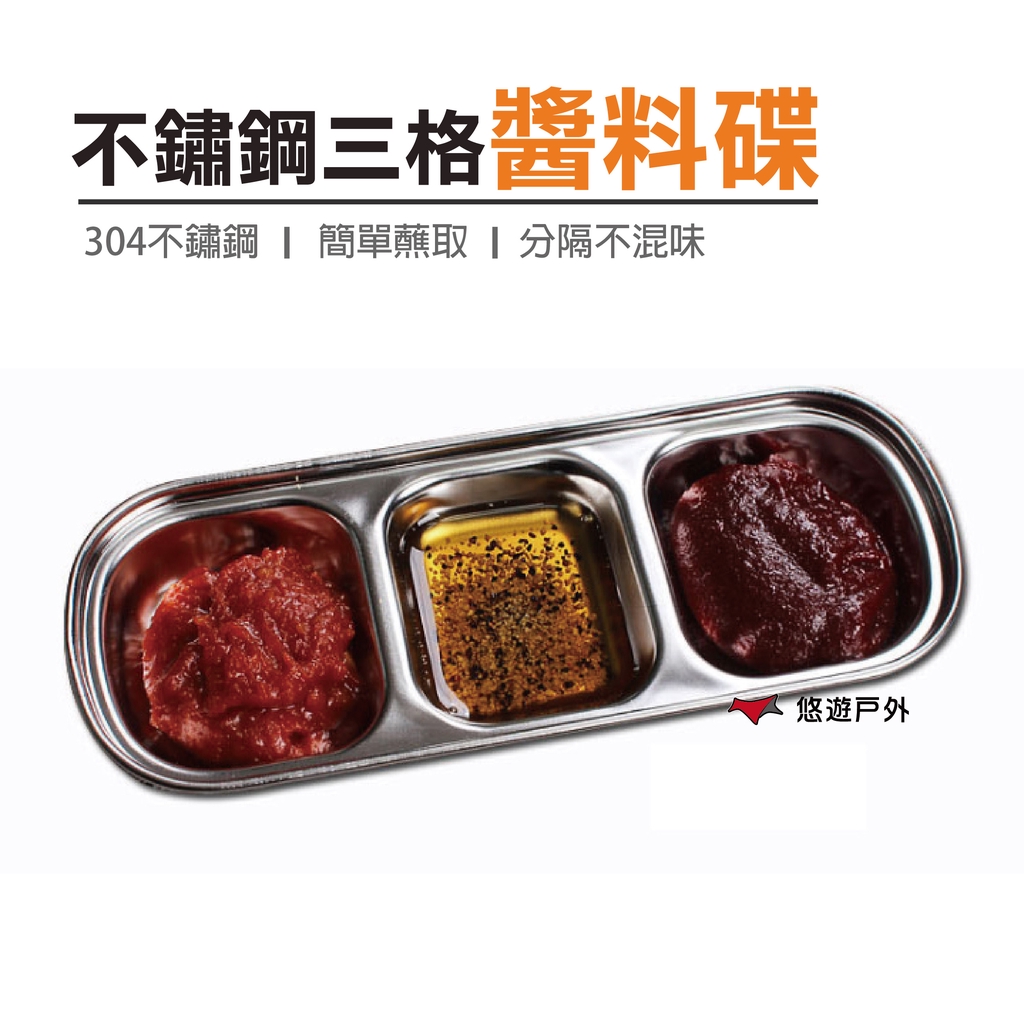 【悠遊戶外】不鏽鋼3格醬料碟♦304食品級不鏽鋼 安全衛生耐久性好能長期使用♦分格不混味 簡單蘸料 享盡美妙的進食時光♦豐富多樣 一疊多用 小菜、配料、醬料等一盤搞定【規格】本體材質：304不銹鋼腳架