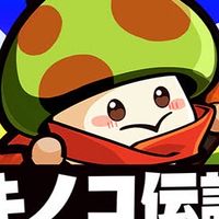 キノコ王国🍄@S9
