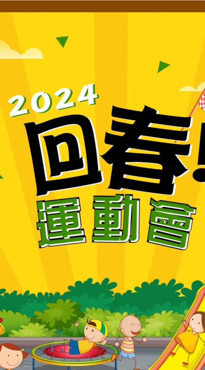 2024回春運動會