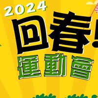 2024回春運動會