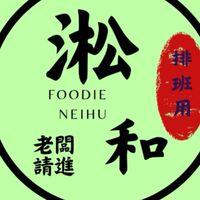 內湖淞和排班群