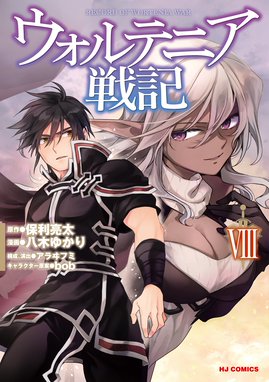 ウォルテニア戦記の作品一覧 保利亮太 八木ゆかり ｂｏｂ 八木ゆかり ｂｏｂ Line マンガ