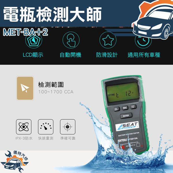 MET-BA+2電瓶檢測大師12V/24V雙模式