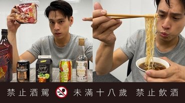 【吃貨出任務】用長島冰茶煮泡麵？！挑戰把 5 種酒加到麻油雞泡麵，口感「超乎你想像」！