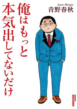 俺はまだ本気出してないだけ 俺はまだ本気出してないだけ １ 青野春秋 Line マンガ