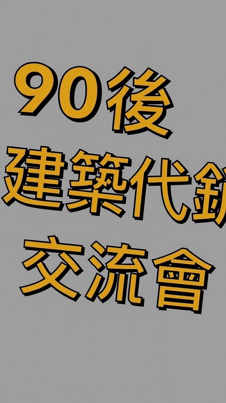 90後建築代銷交流會（Ronald分部）