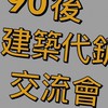 90後建築代銷交流會（Ronald分部）