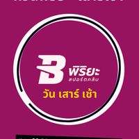 ก๊วนพิริยะเสาร์เช้า