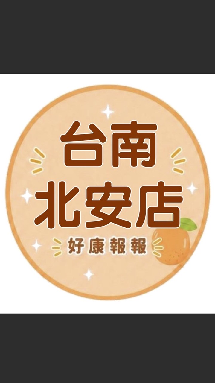 小樂-台南北安店好康報報群