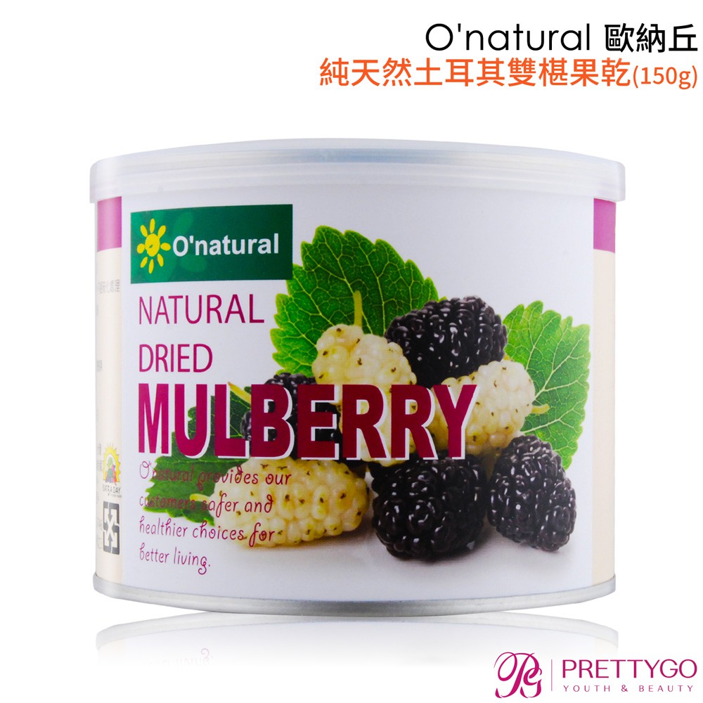 O'natural 歐納丘 純天然土耳其雙椹果乾(150g)【美麗購】