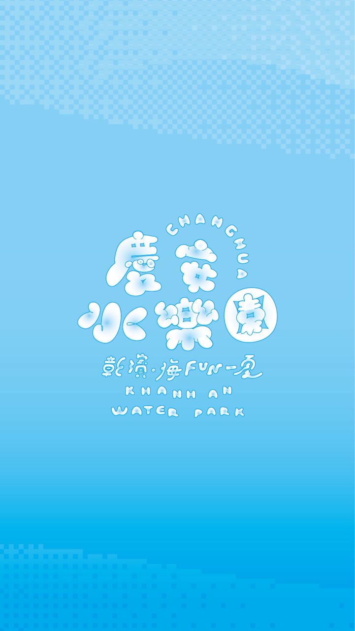 慶安水樂園 CHANGHUA
