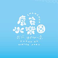 慶安水樂園 CHANGHUA