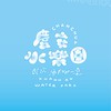 慶安水樂園 CHANGHUA