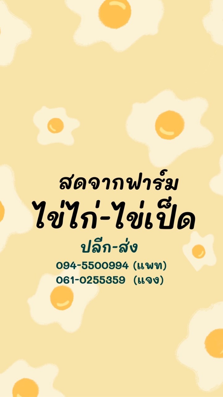 🥚ร้านไข่สด🥚