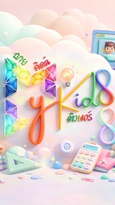 Mykids Tutor : รับสอนพิเศษ ติวสอบ📚✨