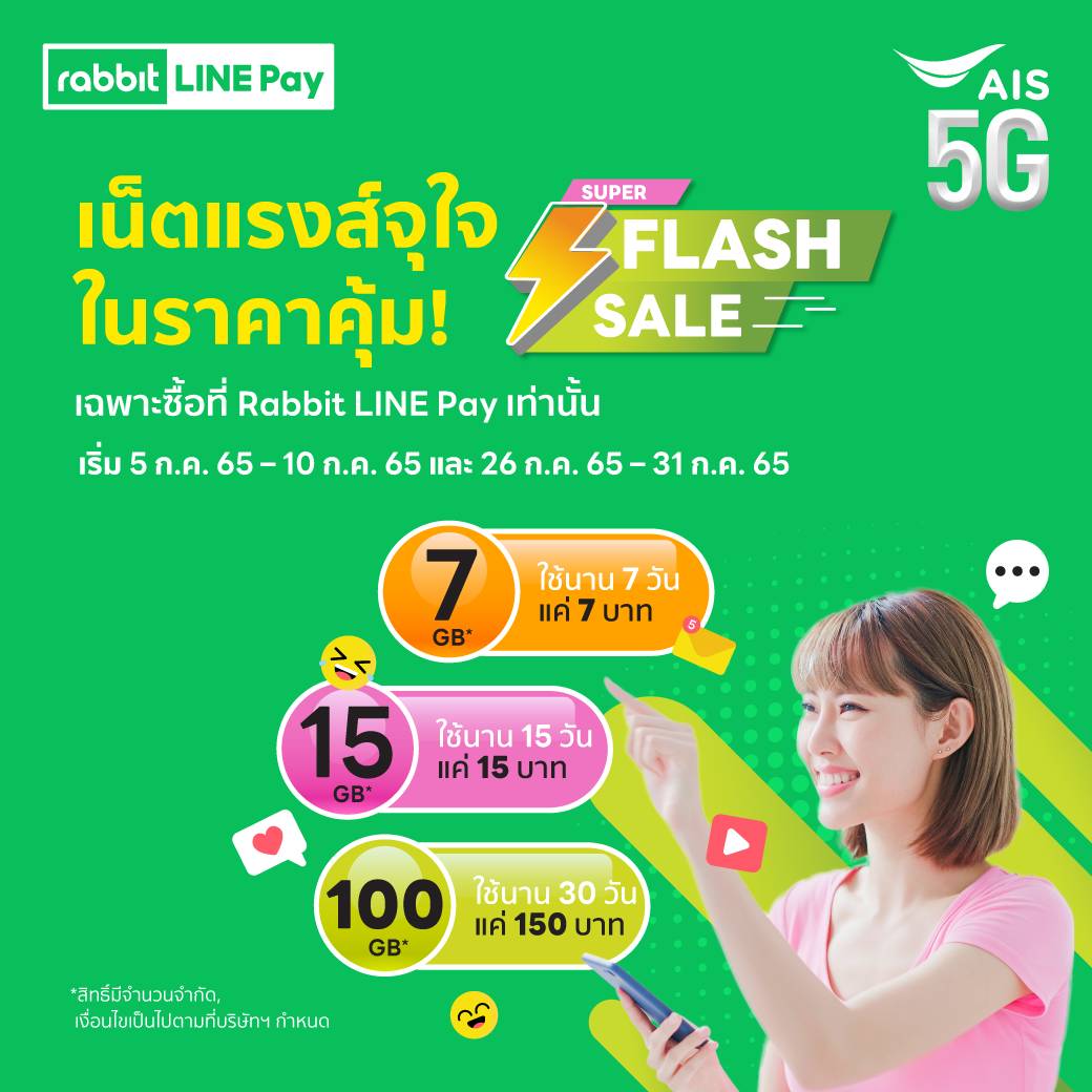 Super Flash Deal เน็ตแรงส์จุใจ ในราคาคุ้มๆ แพ็กเสริมเน็ต เริ่มต้น 15gb แค่ 15 บ เฉพาะที่