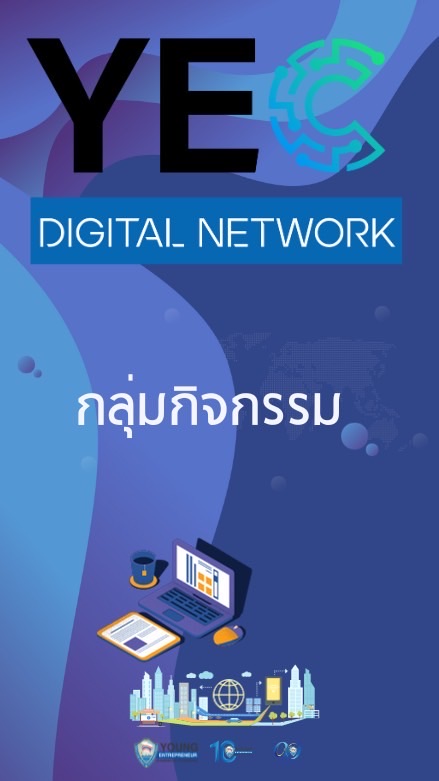 [กลุ่มกิจกรรม] YEC Digital Network