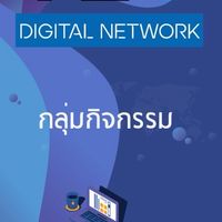 [กลุ่มกิจกรรม] YEC Digital Network