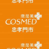 康是美忠孝門市