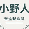 小野人餐盒-洲際漢神送櫃上訂餐群組