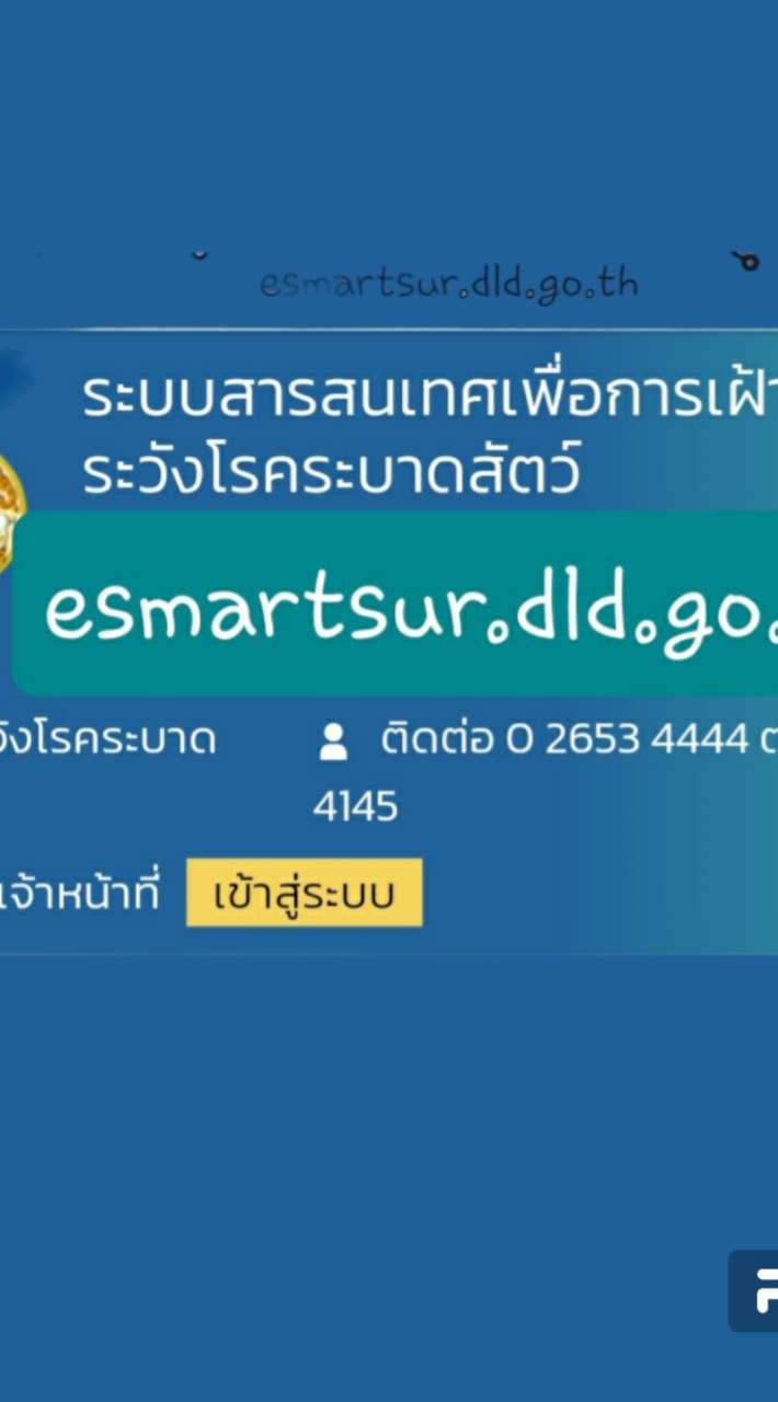 esmartsur.dld.go.th