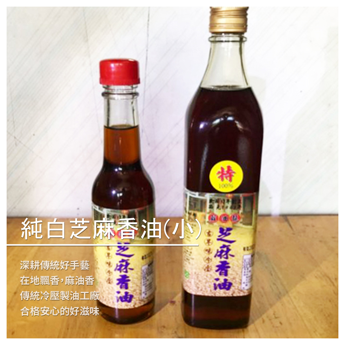 冷壓純白芝麻香油 小瓶裝/245ml 深耕傳統好手藝 在地飄香，麻油香 傳統冷壓製油工廠 合格安心的好滋味 ➤ 不燥不熱 ➤ 油質穩定 ➤ 古法烘培、壓榨而成 ➤ 純淨素食，絕無調和 ➤ 無添加防腐劑