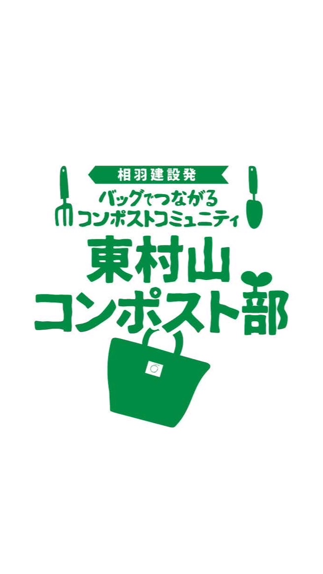 東村山コンポスト部