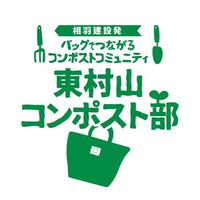 東村山コンポスト部