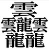 漢字クイズ(全然わかんなくてもOK)