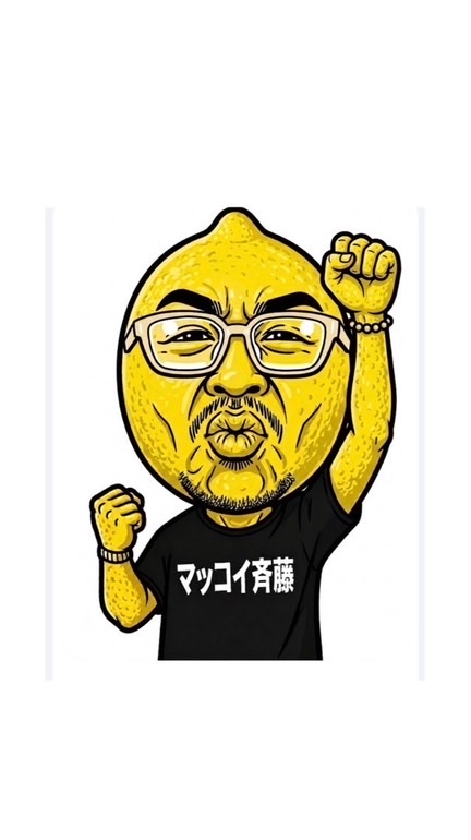 マッコイ斉藤一家