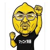 マッコイ斉藤一家