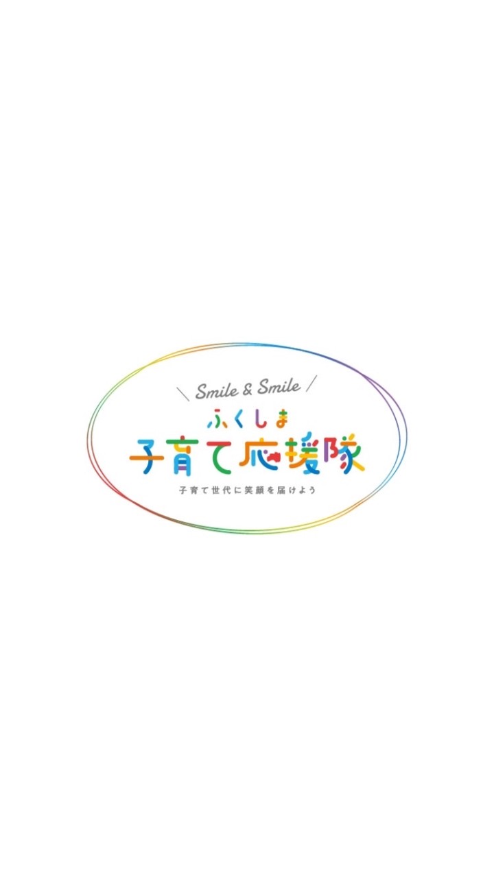 ふくしま子育て交流部屋🍼「Smileルーム」byふくしま子育て応援隊🏳