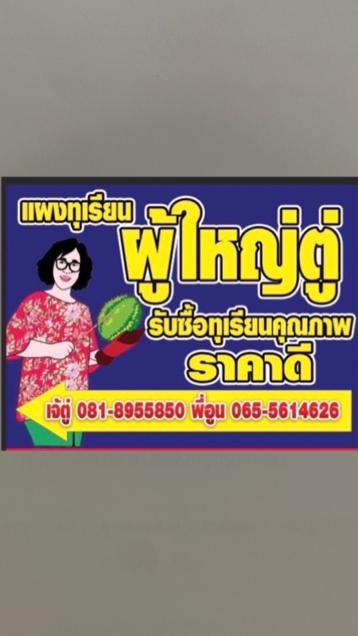 แผงทุเรียนผู้ใหญ่ตู่