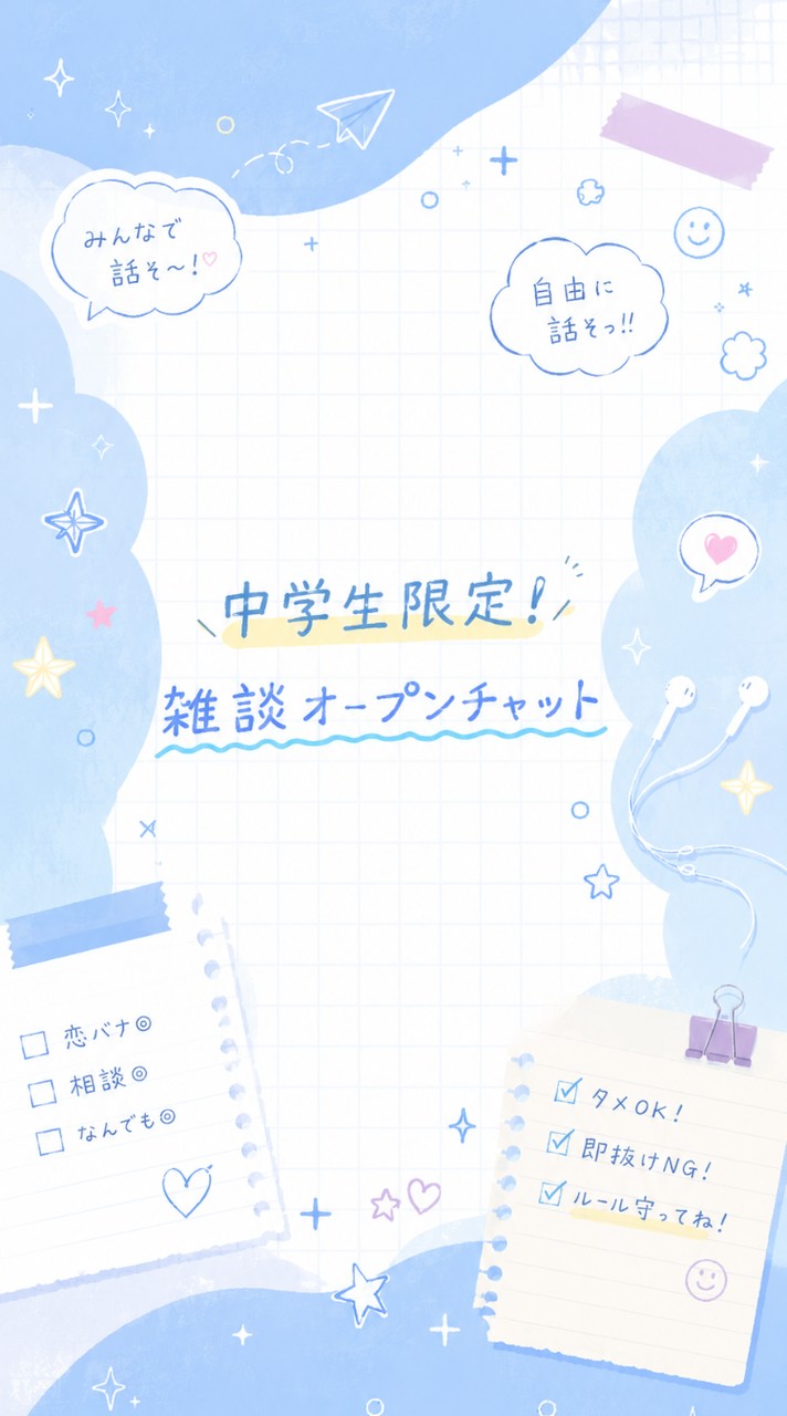 【中学生限定】雑談オプ！学校の話、ゲーム、恋バナ、相談など自由に雑談OK！
