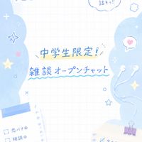 【中学生限定】雑談オプ！学校の話、ゲーム、恋バナ、相談など自由に雑談OK！