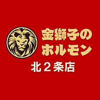 金獅子のホルモン　北2条店