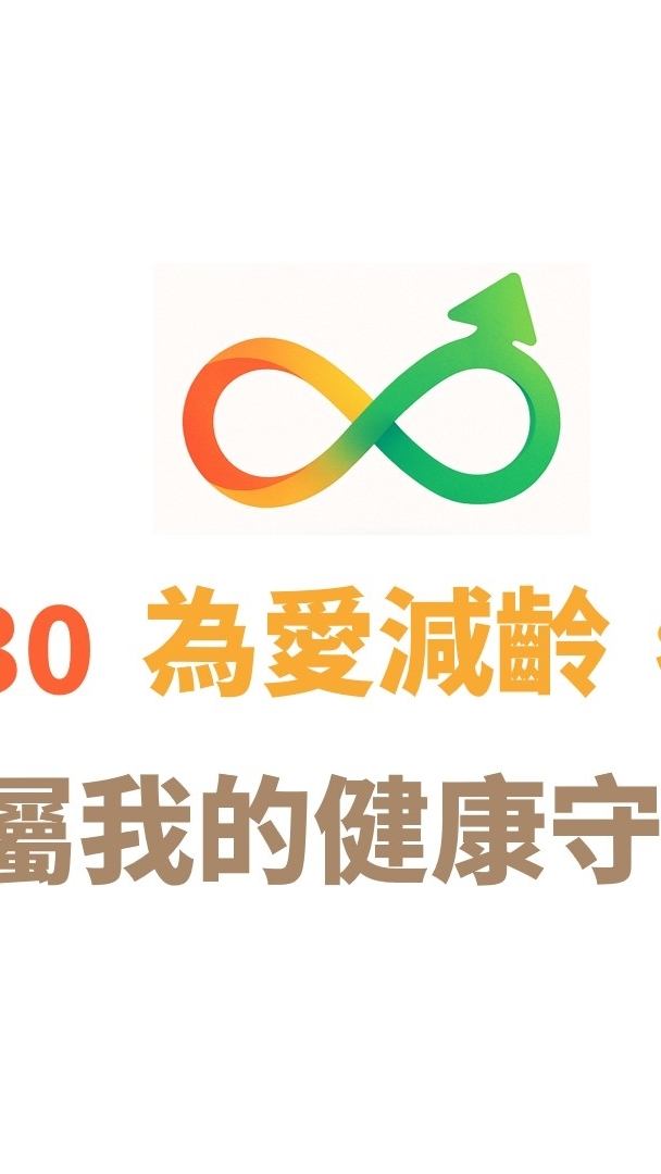 減齡30~你的專屬健康顧問