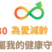 減齡30~你的專屬健康顧問